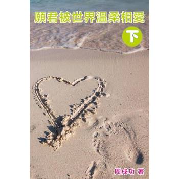 【電子書】願君被世界溫柔相愛（下）
