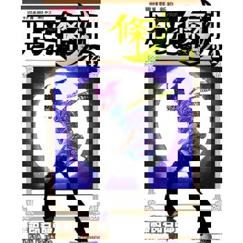 【電子書】世界童話新約月光條例(24)