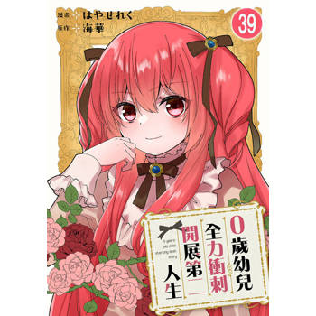 【電子書】0歲幼兒全力衝刺開展第二人生 39