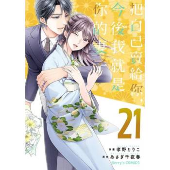 【電子書】把自己賣給你，今後我就是你的妻子21
