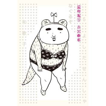 【電子書】扁你喔5