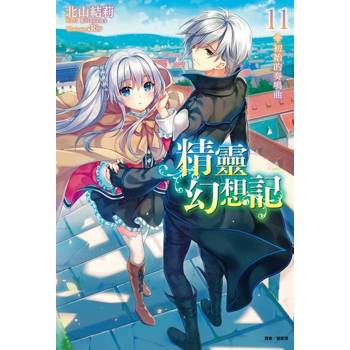 【電子書】精靈幻想記(11)