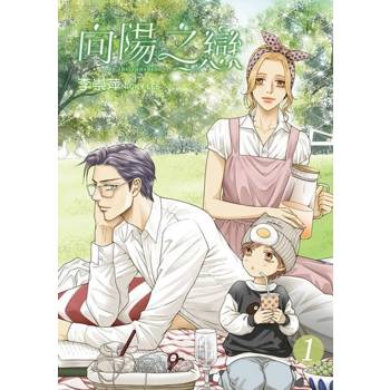 【電子書】向陽之戀 (1)