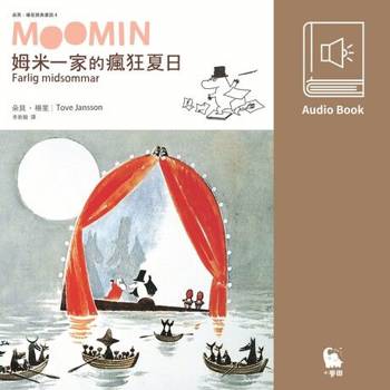 【電子書】姆米一家的瘋狂夏日（朵貝．楊笙經典童話4．中文版有聲書首度上市）