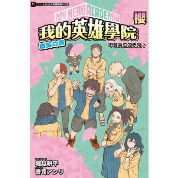 【電子書】[我的英雄學院 雄英白書] 櫻 不會哭泣的赤鬼？(全)