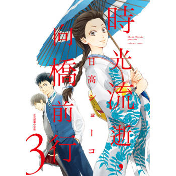 【電子書】時光流逝，向橋前行 (3)