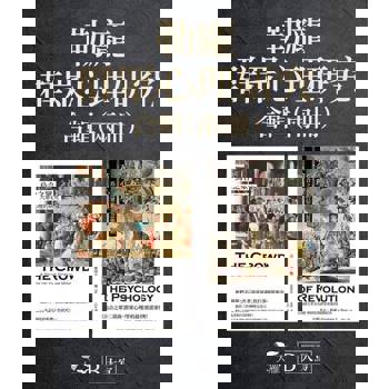 【電子書】【勒龐．群眾心理研究合輯】(二冊)