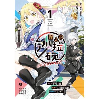 【電子書】怪人的沙拉碗@comic (1)
