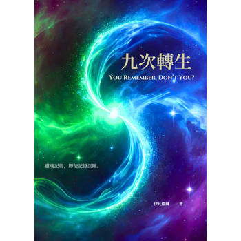 【電子書】九次轉生