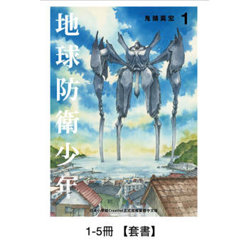 【電子書】典藏版 地球防衛少年 【5冊套書】