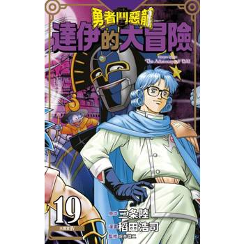 【電子書】勇者鬥惡龍 達伊的大冒險 新裝彩錄版(19)