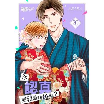 【電子書】你認真要結這種婚嗎？(第20話)