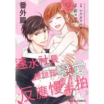 【電子書】【直條式漫畫】速水社長、原諒我戀愛反應慢半拍27（番外篇1）