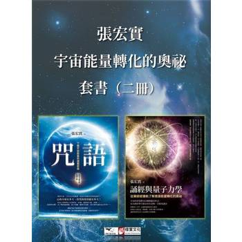 【電子書】【張宏實宇宙能量轉化的奧祕套書】（二冊）