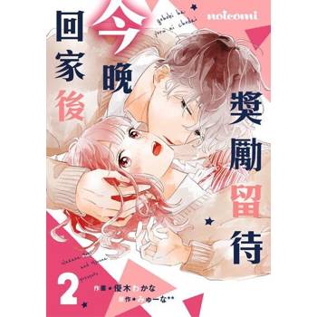【電子書】獎勵留待今晚回家後 2
