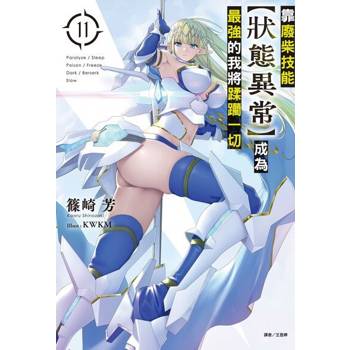 【電子書】靠廢柴技能【狀態異常】成為最強的我將蹂躪一切(11)