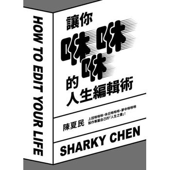【電子書】讓你咻咻咻的人生編輯術