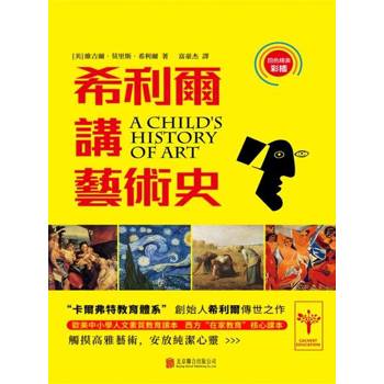 【電子書】希利爾講藝術史
