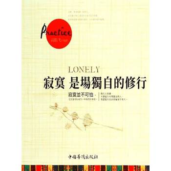 【電子書】寂寞是場獨自的修行