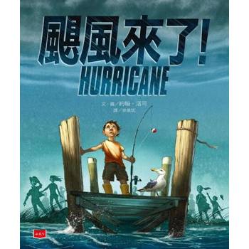 【電子書】颶風來了！
