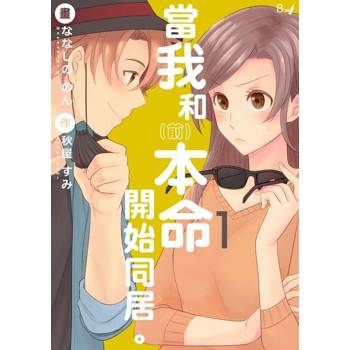 【電子書】當我和（前）本命開始同居。1
