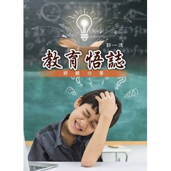 【電子書】教育悟誌（經驗分享）