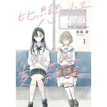 【電子書】比戀情更蔚藍 (1)