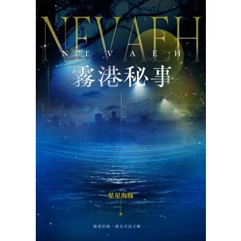 【電子書】NEVEAH：霧港秘事