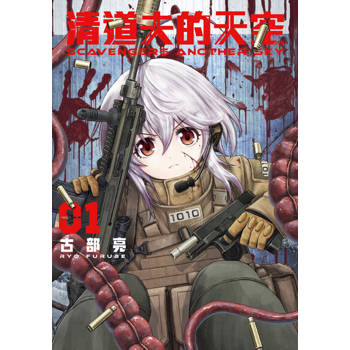 【電子書】SCAVENGERS ANOTHER SKY 清道夫的天空 (1)