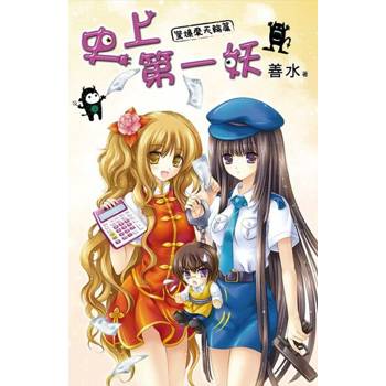 【電子書】史上第一妖3：驚爆摩天輪篇