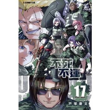 【電子書】不死不運 (17)