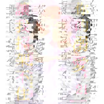 【電子書】你的溺愛，讓我招架不住 21