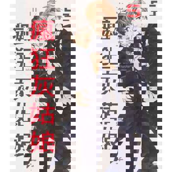 【電子書】瘋狂灰姑娘(05)