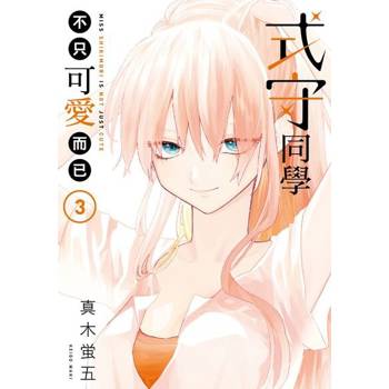 【電子書】式守同學不只可愛而已 (3)