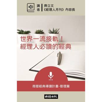 【電子書】與世界一流接軌！經理人必讀的經典--管理篇【有聲書】