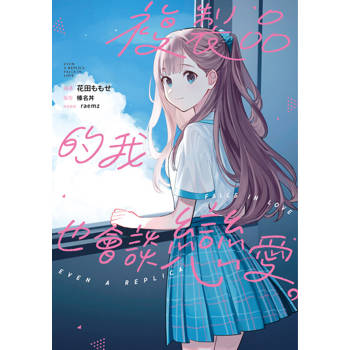 【電子書】複製品的我也會談戀愛。 第14話