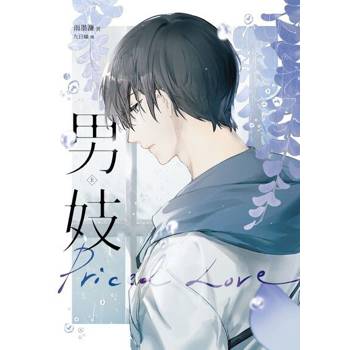 【電子書】男妓（上）