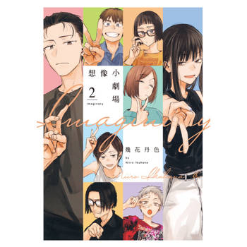 【電子書】imaginary 想像小劇場 (2)