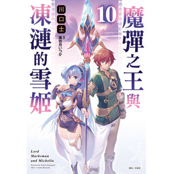 【電子書】魔彈之王與凍漣的雪姬(10)