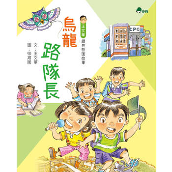 【電子書】烏龍路隊長（新版）