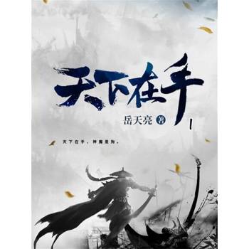 【電子書】天下在手1
