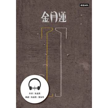 【電子書】金月蓮【有聲書】