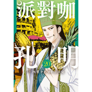 【電子書】派對咖孔明 (20)