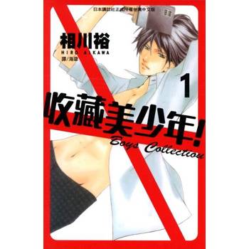 【電子書】收藏美少年！(1)