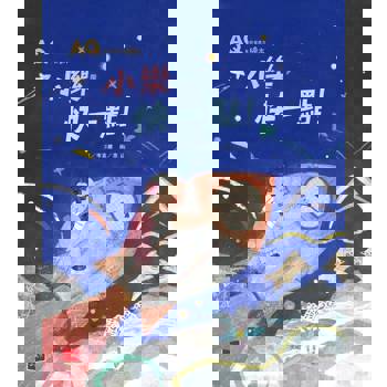 【電子書】AQ挫折復原力繪本：小樂，快一點！