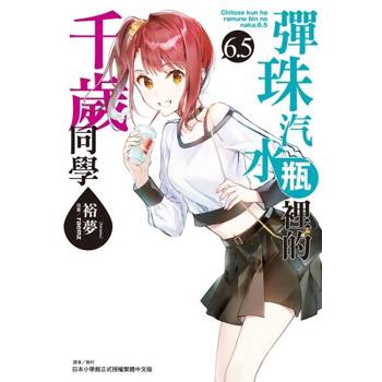 【電子書】彈珠汽水瓶裡的千歲同學(6.5)