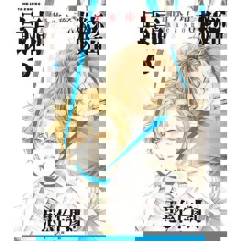 【電子書】最高機密 season 0 (9)