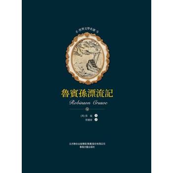 【電子書】世界文學名著-魯賓孫漂流記