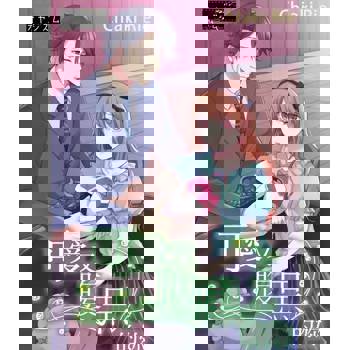 【電子書】可愛又腹黑的妳(01)