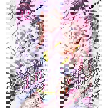 【電子書】明明超討厭你、那個部位卻緊緊夾著(第32話)完